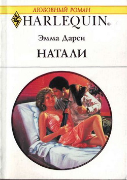 Натали | Эмма Дарси